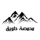 محمصة طويق