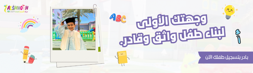 تصميم بانرات حضانة الشموخ