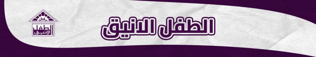 تصميم بانرات الطفل الانيق