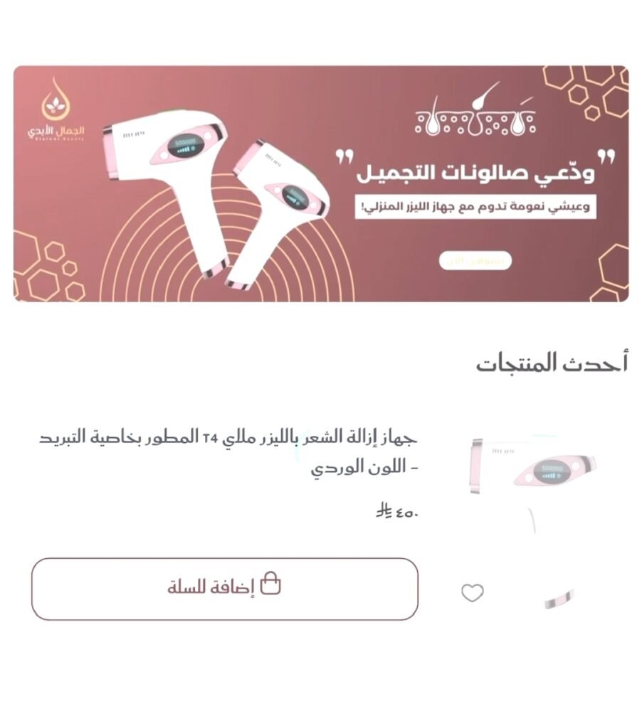 متجر الجمال الأبدي